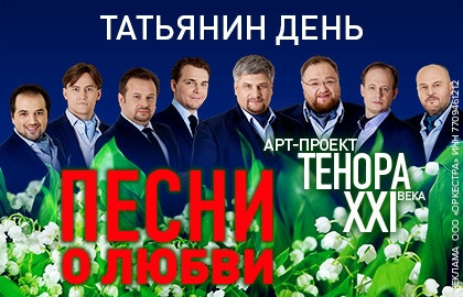 Татьянин день. Песни о любви. ТенорА XXI века