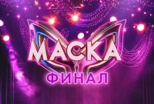 «Маска» 6 сезон