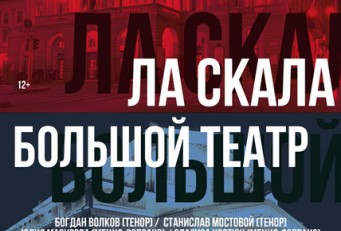 Ла Скала & Большой театр. Россия и Италия. Молодые звезды оперы