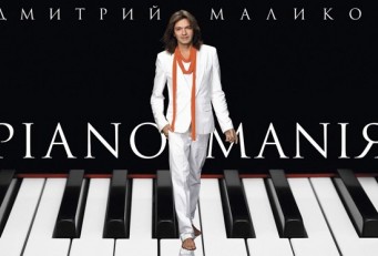 Дмитрий Маликов. Pianomaniя