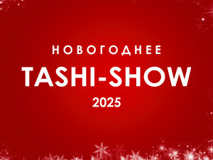 Новогоднее таши-шоу 2025 (Возможна телесъёмка)