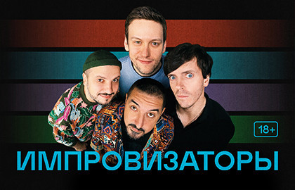 Импровизаторы