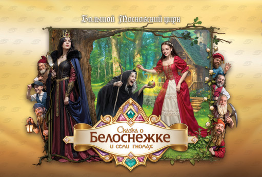 Сказка о Белоснежке и семи гномах