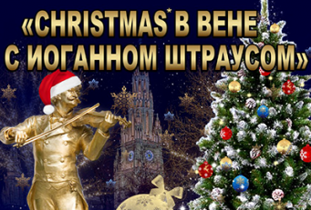 Christmas в Вене с Иоганном Штраусом